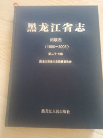 黑龙江省志妇联志（1986至2005）