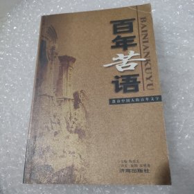 百年苦语:激奋中国人的百年文字