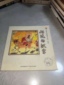 中国原创图画书系列：好玩的汉字 熊亮