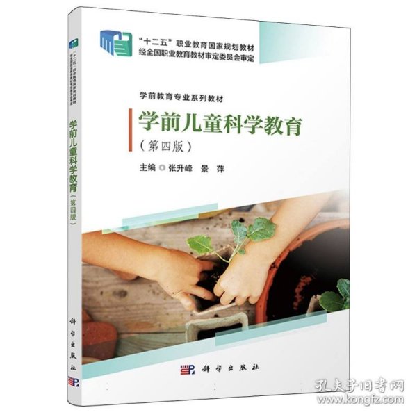学前儿童科学教育(第四版)