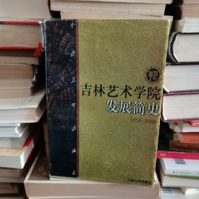 吉林艺术学院发展简史: