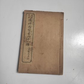 大字足本陈修圆医书四十八种