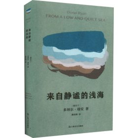 来自静谧的浅海 9787532179886 (爱尔兰)多纳尔·瑞安 上海文艺出版社