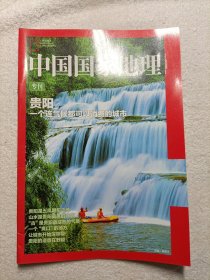 中国国家地理 贵阳专刊