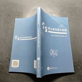 学生核心素养提升指南