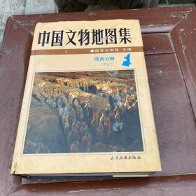 中国文物地图集 陕西分册 下