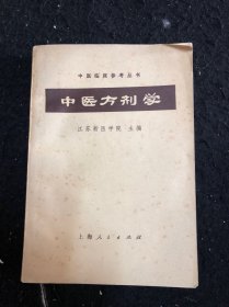 中医方剂学