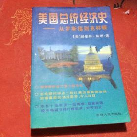 美国总统经济史——从罗斯福到克林顿