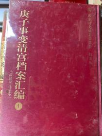 庚子事变清宫档案汇编 1-10册