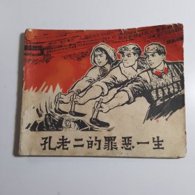 孔老二的罪恶一生 / 连环画