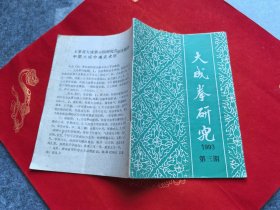 大成拳研究1993年第三期