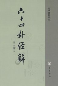 六十四卦经解 中华书局 9787101003529