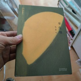 半生缘