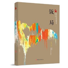 饭局（中国专业作家作品典藏文库.王梓夫卷）