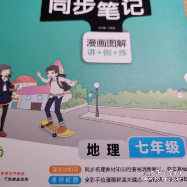 2017版 绿卡图书 学霸同步笔记漫画图解：地理（七年级 通用版 全彩版）