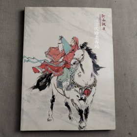 河南鸿远首届艺术品拍卖会（二）中国当代绘画专场