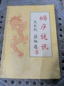 蜗庐谜讯第二期（油印本）