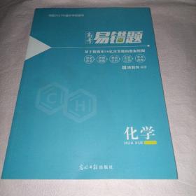 小猿搜题高考易错题化学高中教辅高一高二高三全国通用理科必刷题