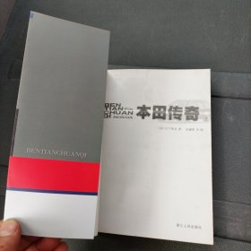 本田传奇 大下英治 浙江人民出版社