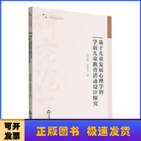 基于儿童发展心理学的学前儿童教育活动设计探究