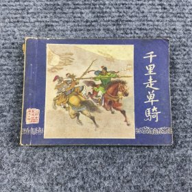 连环画：千里走单骑