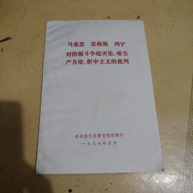 马克思恩格斯列宁，对阶级斗争熄灭论，为生产力论，折中主义的批判