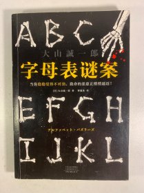 字母表谜案