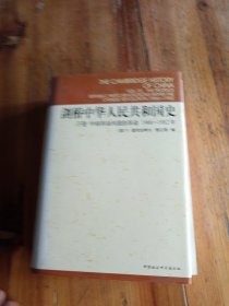 剑桥中华人民共和国史（下卷）：中国革命内部的革命 1966-1982年