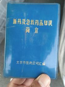 新药及急救药品知识简介