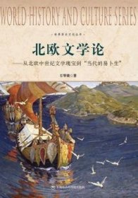 北歐文學論：從北歐中世紀文學瑰寶到“當代的易卜生”