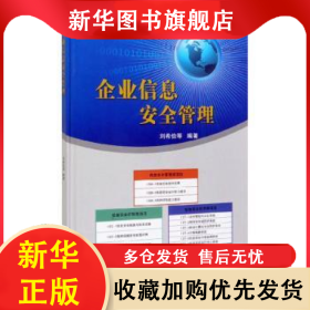企業(yè)信息安全管理 劉希儉 9787518334742 石油工業(yè)出版社