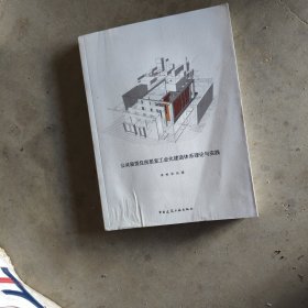 公共租赁住房居室工业化建造体系理论与实践