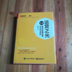 运营之光2.0：我的互联网运营方法论与自白（精装版）