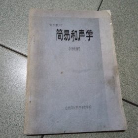 簡易和聲學16開油印本94頁山西文化藝術干部學校