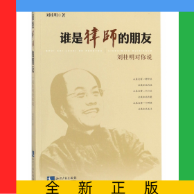 誰(shuí)是律師的朋友(劉桂明對(duì)你說(shuō))
