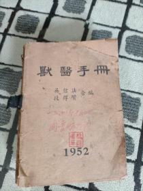 1952年 兽医手册