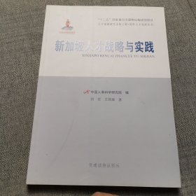 新加坡人才战略与实践