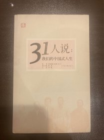 31人说：我们的中国式人生