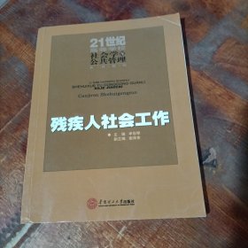 残疾人社会工作