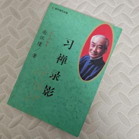 习禅录影（98年初版 印量仅3000册）稀有绝版 远方出版社