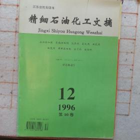 精细石油化工文摘  1996.12