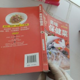 美味保健菜/美味厨房系列丛书