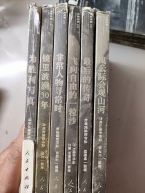 光影往事系列（为胜利写真、飞向自由的一粒沙、最后的传奇、非常人物寻常时 风云际会观山河 镜里波澜30年）6册合售