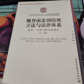 魏晋南北朝隋唐立法与法律体系（上、下卷）：敕例、法典与唐法系源流