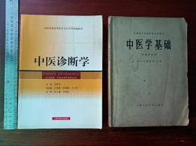 P两本大开本（16开早期）中医医院教材，中医诊断学 中医学基础。尺寸都一样2619厘米。品相基本完好，自学中医的好书。