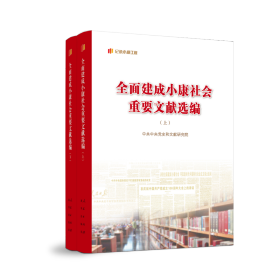 全面建成小康社会重要文献选编（上、下）