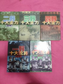 一野二野十大虎将传奇 二野三野四野十大主力传奇