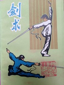 剑术