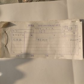 1977年故城县信用合作社转帐收入传票16件合售