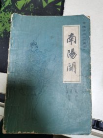 南阳关
